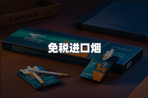 免税进口烟